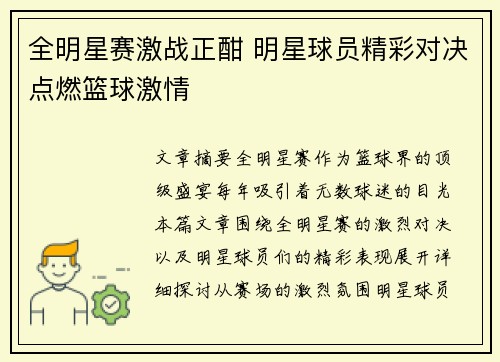 全明星赛激战正酣 明星球员精彩对决点燃篮球激情