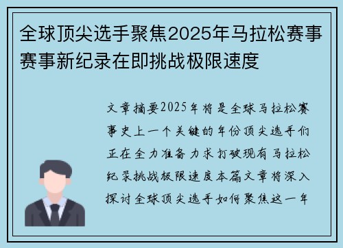 全球顶尖选手聚焦2025年马拉松赛事赛事新纪录在即挑战极限速度