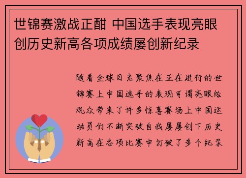 世锦赛激战正酣 中国选手表现亮眼 创历史新高各项成绩屡创新纪录