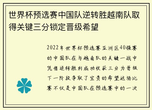 世界杯预选赛中国队逆转胜越南队取得关键三分锁定晋级希望