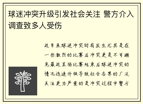 球迷冲突升级引发社会关注 警方介入调查致多人受伤