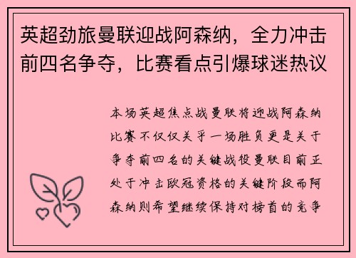 英超劲旅曼联迎战阿森纳，全力冲击前四名争夺，比赛看点引爆球迷热议