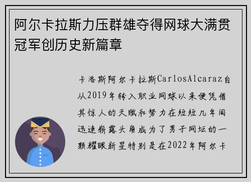 阿尔卡拉斯力压群雄夺得网球大满贯冠军创历史新篇章