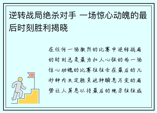 逆转战局绝杀对手 一场惊心动魄的最后时刻胜利揭晓
