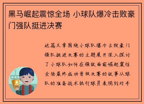 黑马崛起震惊全场 小球队爆冷击败豪门强队挺进决赛