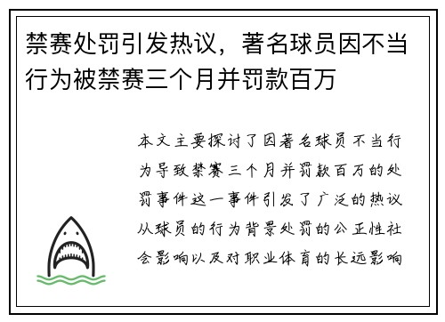 禁赛处罚引发热议，著名球员因不当行为被禁赛三个月并罚款百万
