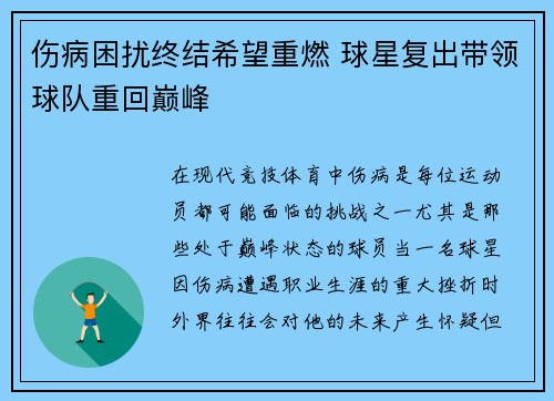 伤病困扰终结希望重燃 球星复出带领球队重回巅峰